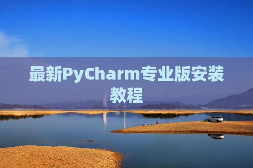 最新PyCharm专业版安装教程